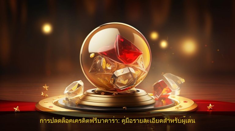 การปลดล็อคเครดิตฟรีบาคาร่า: คู่มือรายละเอียดสำหรับผู้เล่น